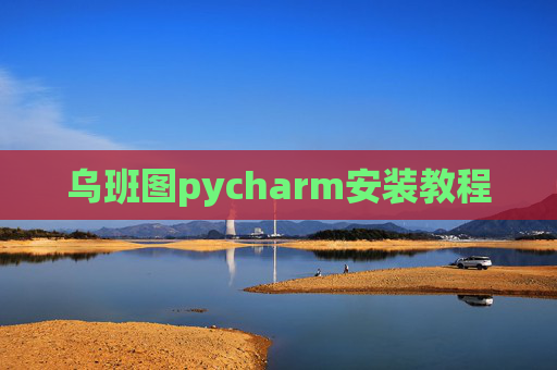 乌班图pycharm安装教程 乌班图pycharm安装教程